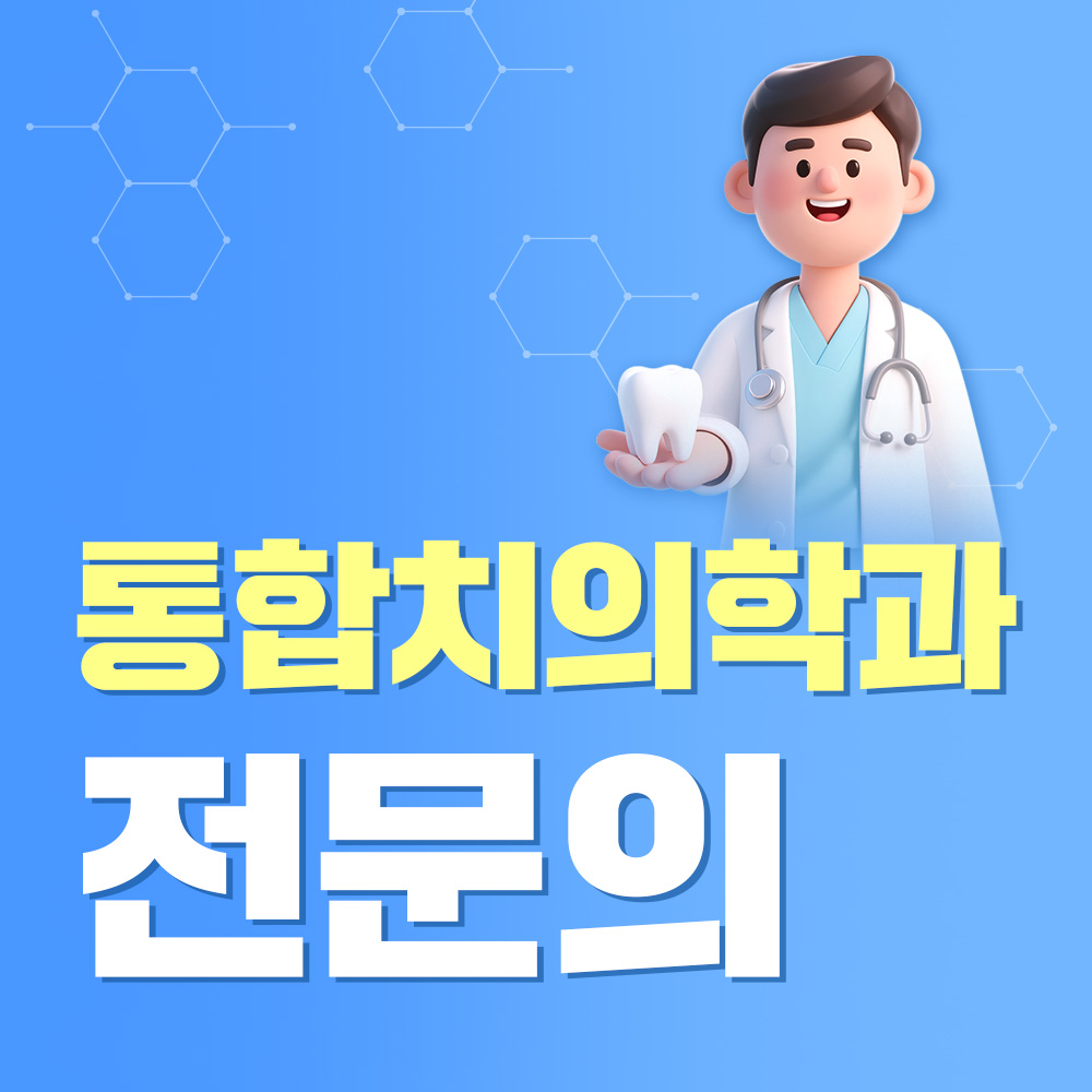 통합치의학과 전문의