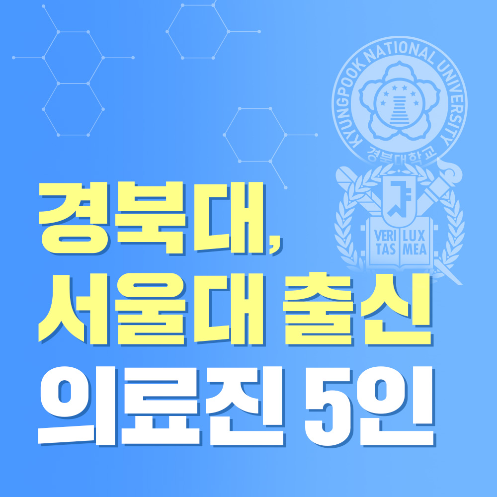 경북대&서울대 출신 의료진 5인