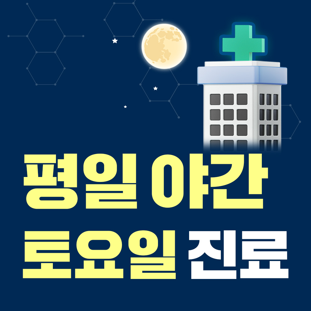평일야간진료,토요일진료