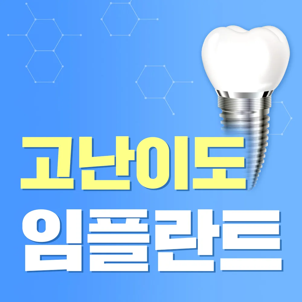 고난이도 임플란트