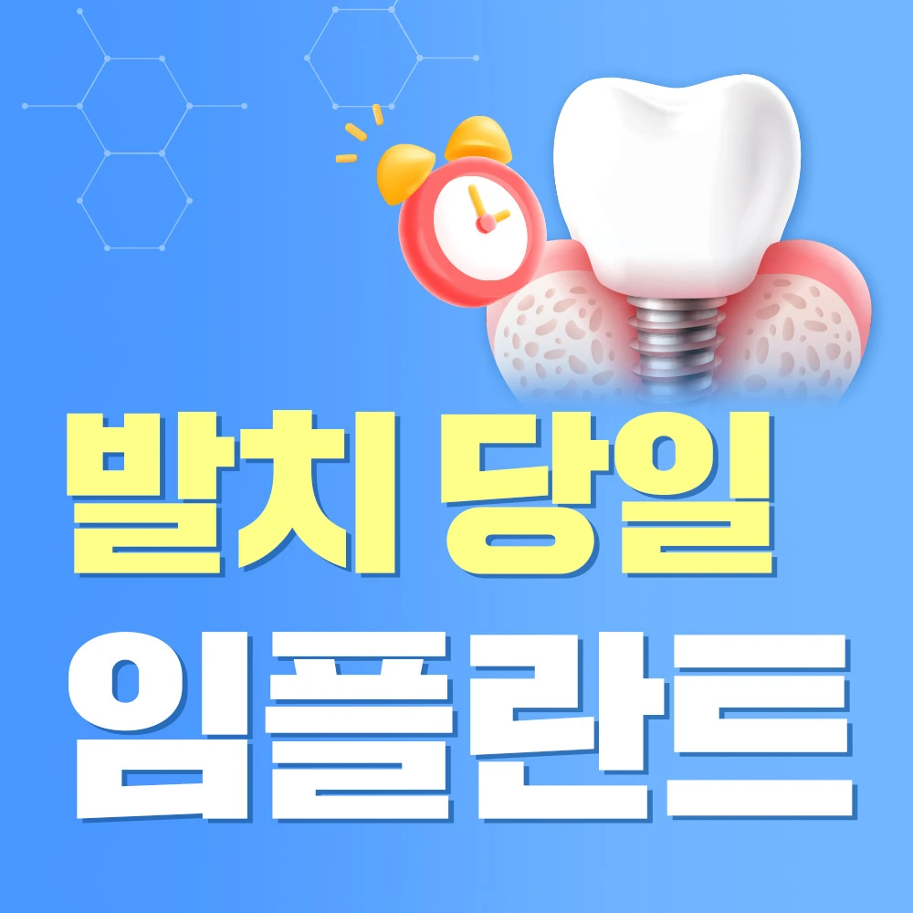 발치 당일 임플란트