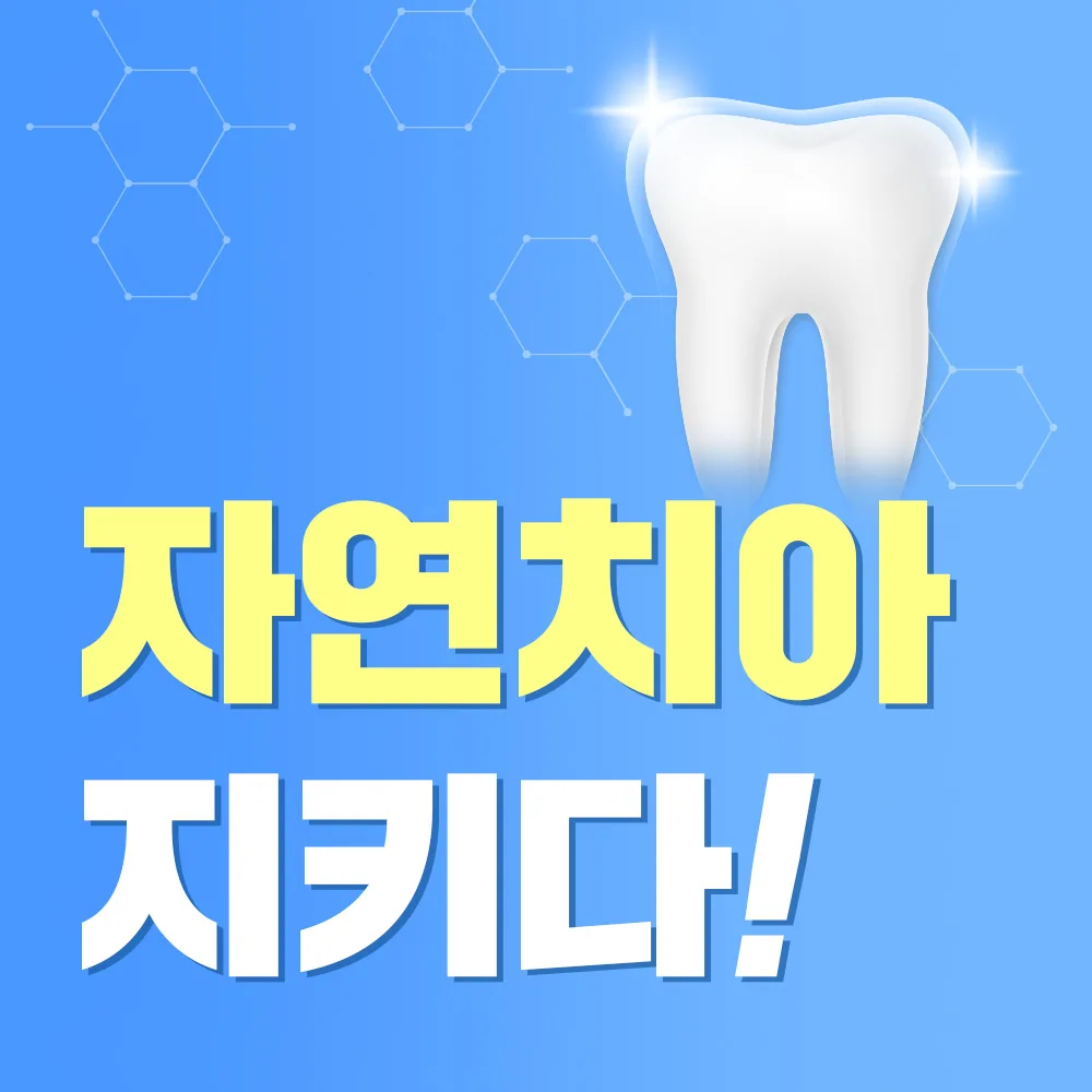 자연치아 보존 우선